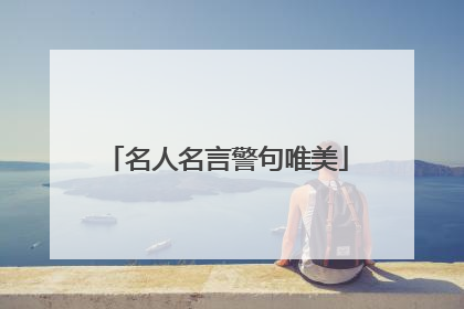 名人名言警句唯美