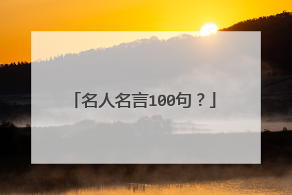 名人名言100句？