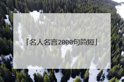 名人名言2000句简短