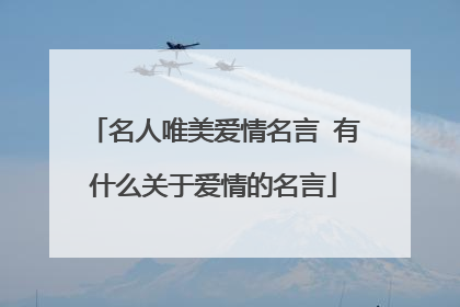 名人唯美爱情名言 有什么关于爱情的名言