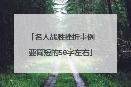 名人战胜挫折事例 要简短的50字左右