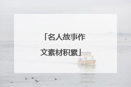 名人故事作文素材积累