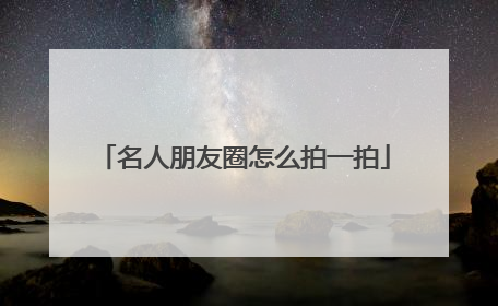 名人朋友圈怎么拍一拍