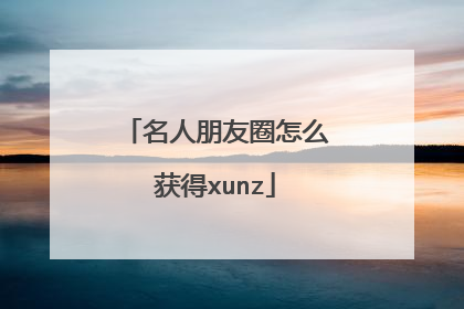 名人朋友圈怎么获得xunz