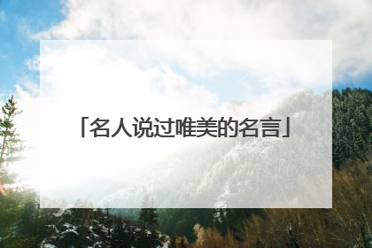 名人说过唯美的名言