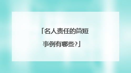 名人责任的简短事例有哪些?