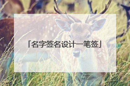 名字签名设计一笔签