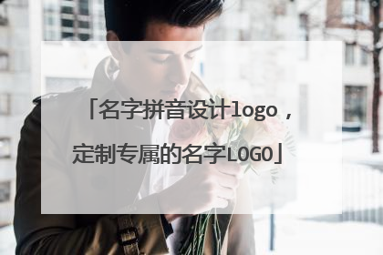 名字拼音设计logo，定制专属的名字LOGO