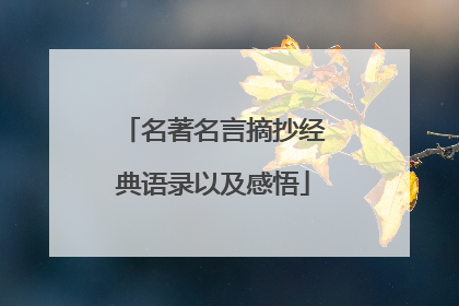 名著名言摘抄经典语录以及感悟