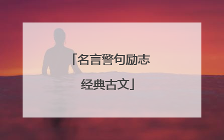 名言警句励志 经典古文