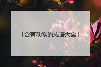 含有动物的成语大全