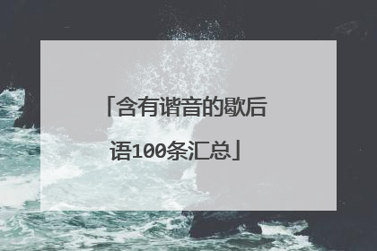 含有谐音的歇后语100条汇总