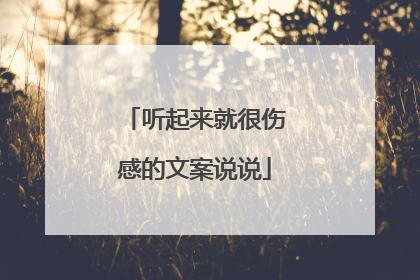 听起来就很伤感的文案说说