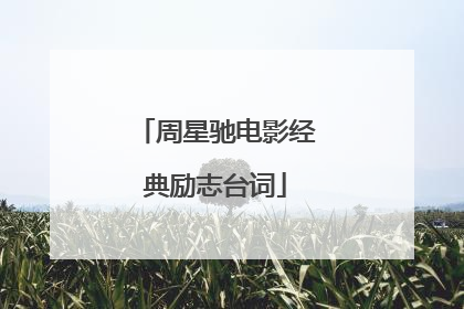 周星驰电影经典励志台词