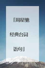 周星驰经典台词语句