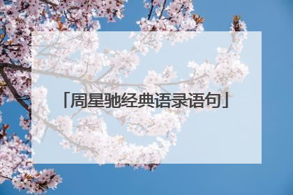 周星驰经典语录语句