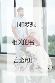 和梦想相关的名言金句