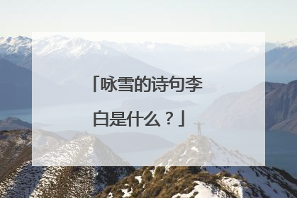 咏雪的诗句李白是什么？