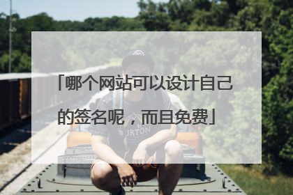 哪个网站可以设计自己的签名呢，而且免费