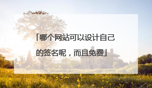 哪个网站可以设计自己的签名呢，而且免费