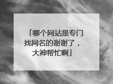 哪个网站是专门找网名的谢谢了，大神帮忙啊