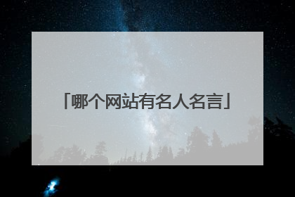 哪个网站有名人名言