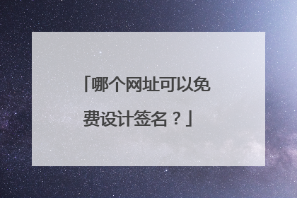 哪个网址可以免费设计签名？