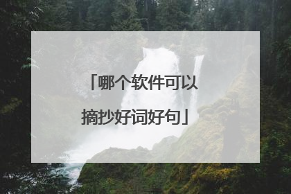 哪个软件可以摘抄好词好句