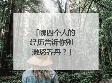 哪四个人的经历告诉你别激怒乔丹？