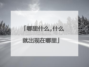 哪里什么,什么就出现在哪里