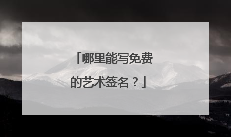 哪里能写免费的艺术签名？