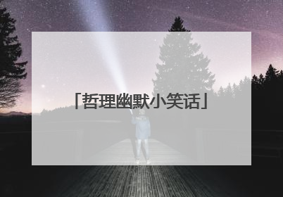 哲理幽默小笑话