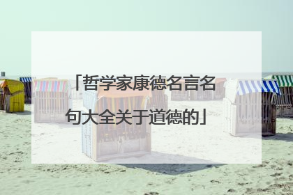 哲学家康德名言名句大全关于道德的