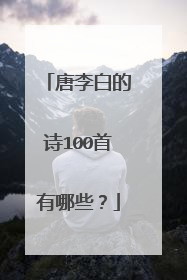 唐李白的诗100首有哪些？