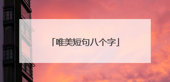 唯美短句八个字