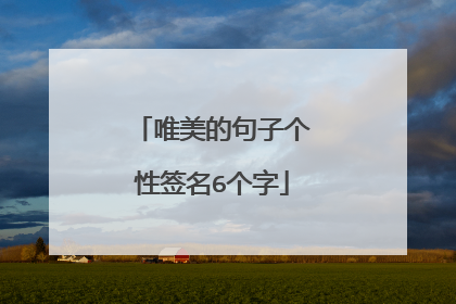 唯美的句子个性签名6个字