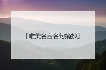 唯美名言名句摘抄