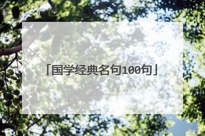 国学经典名句100句