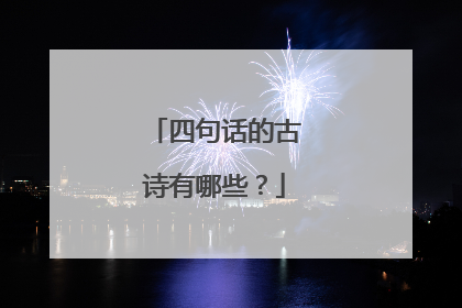 四句话的古诗有哪些？