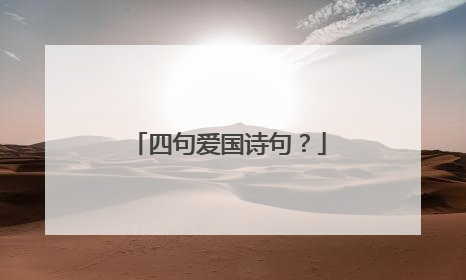 四句爱国诗句？