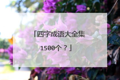 四字成语大全集1500个？