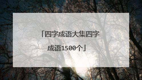 四字成语大集四字成语1500个