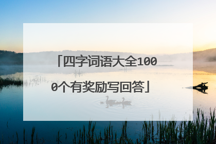 四字词语大全1000个有奖励写回答