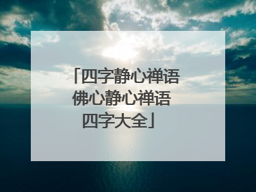 四字静心禅语 佛心静心禅语四字大全