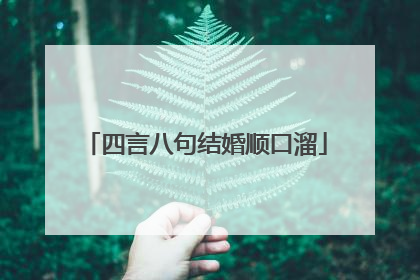 四言八句结婚顺口溜