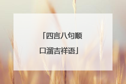 四言八句顺口溜吉祥语