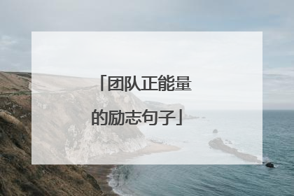 团队正能量的励志句子