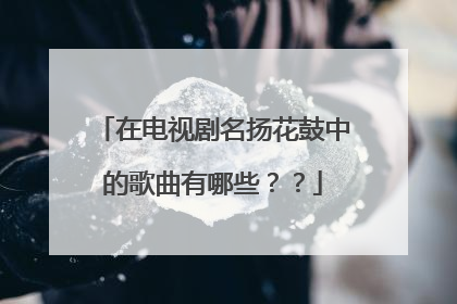 在电视剧名扬花鼓中的歌曲有哪些？？