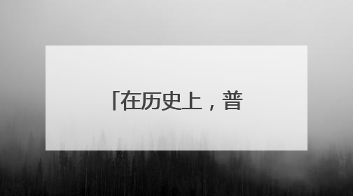 在历史上，普希金说过哪些经典名句？我们学到了什么？