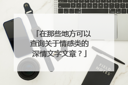 在那些地方可以查询关于情感类的深情文字文章？